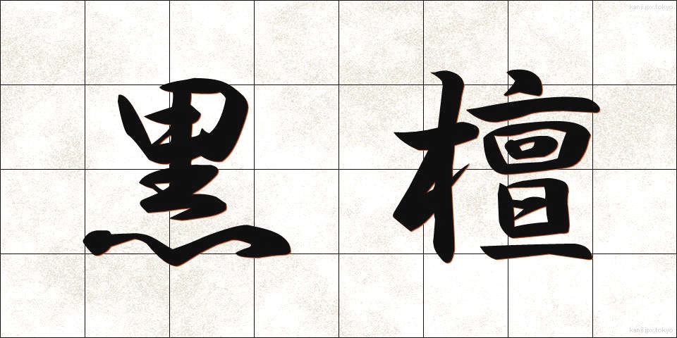 黒檀 (こくたん)