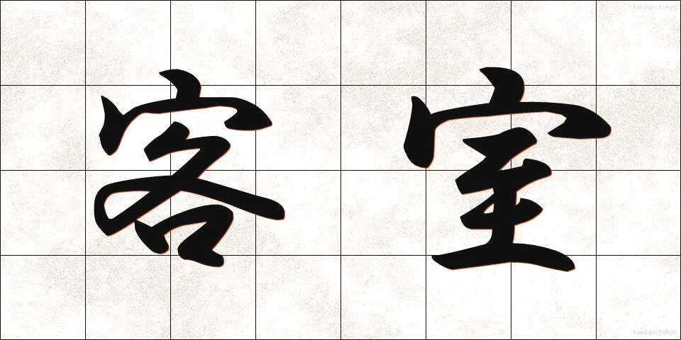 客室 (きゃくしつ)