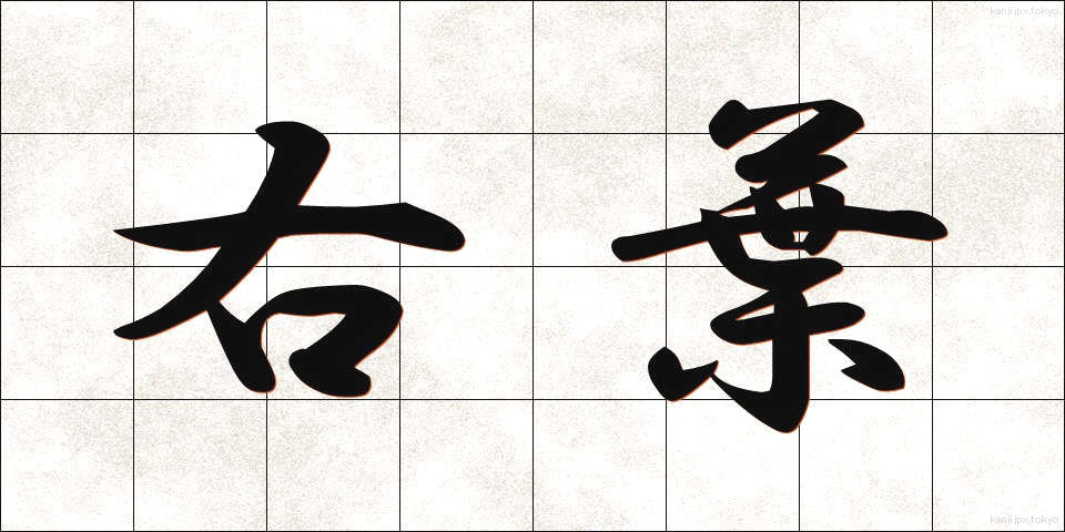 右葉 (うよう)