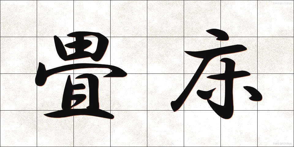 畳床 (たたみどこ)