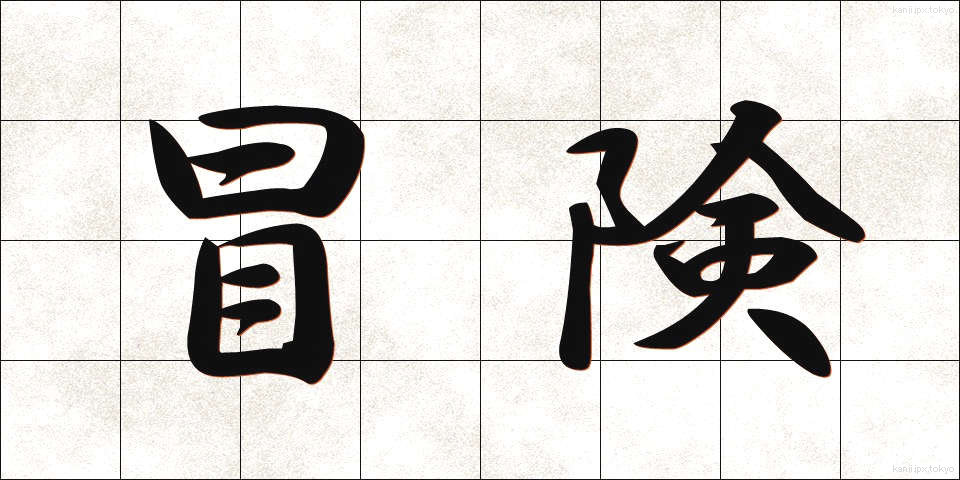 冒険 (ぼうけん)