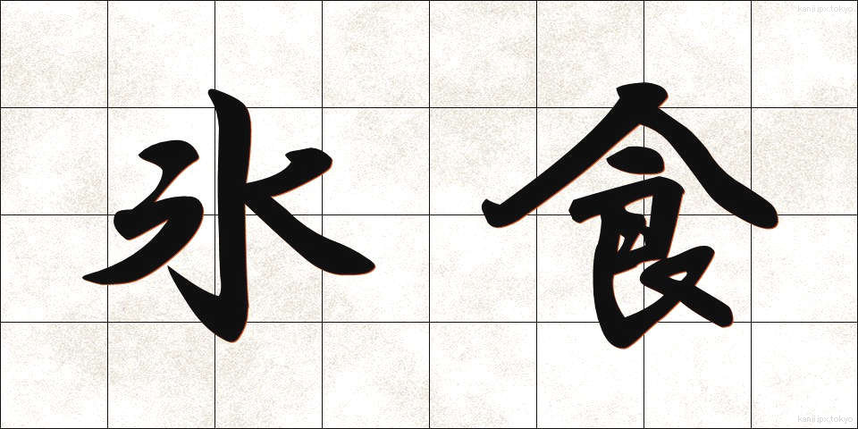 氷食 (ひょうしょく)