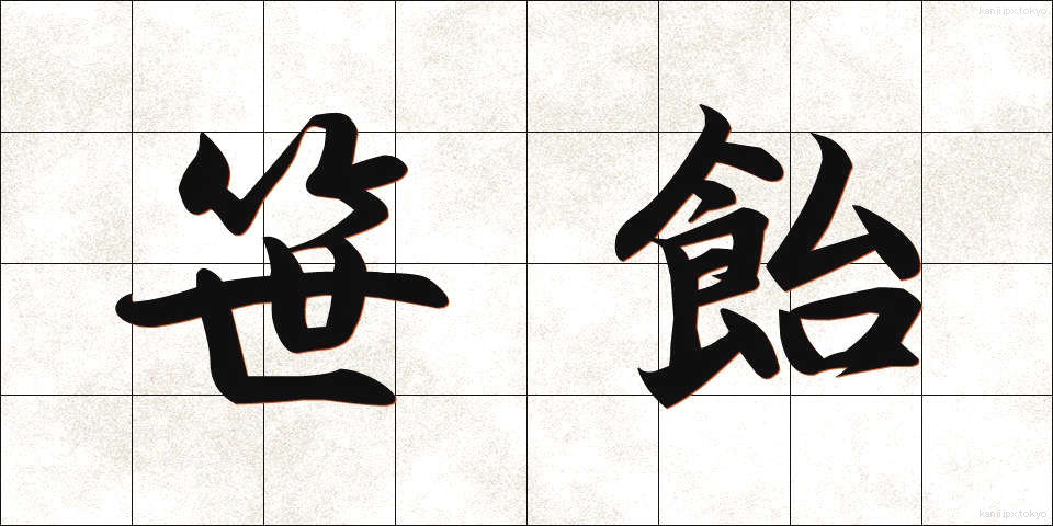 笹飴 (ささあめ)