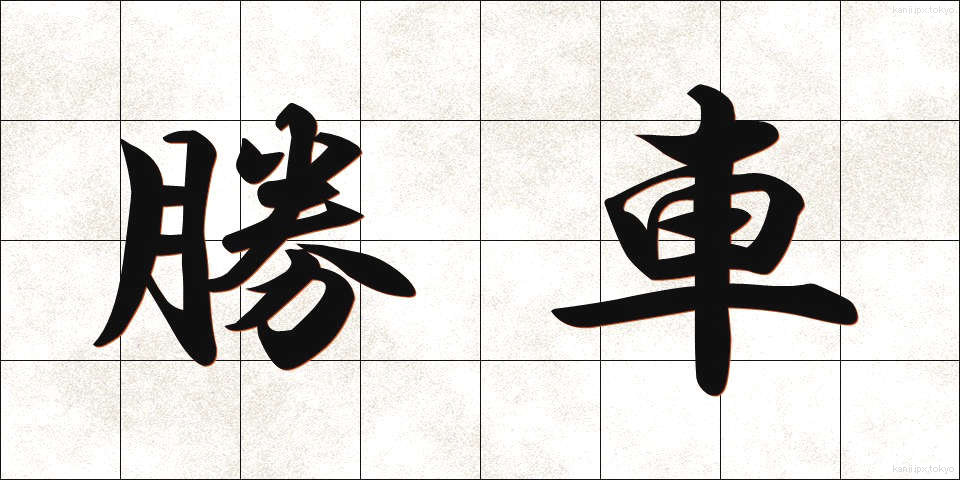 勝車 (しょうしゃ)