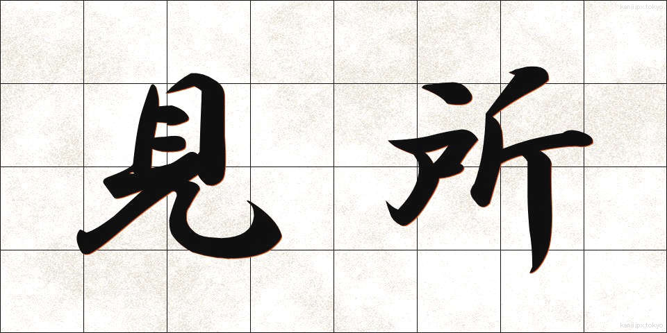 見所 (みどころ)