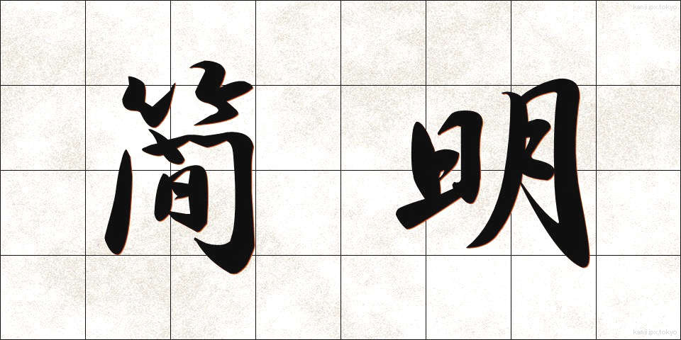 簡明 (かんめい)