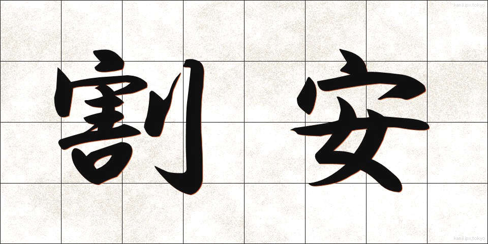 割安 (わりやす)