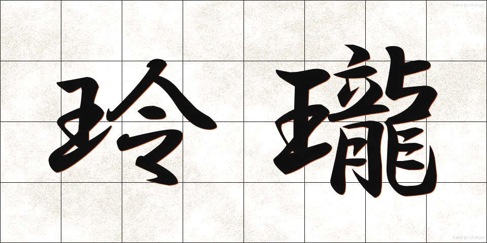玲瓏 (れいろう)