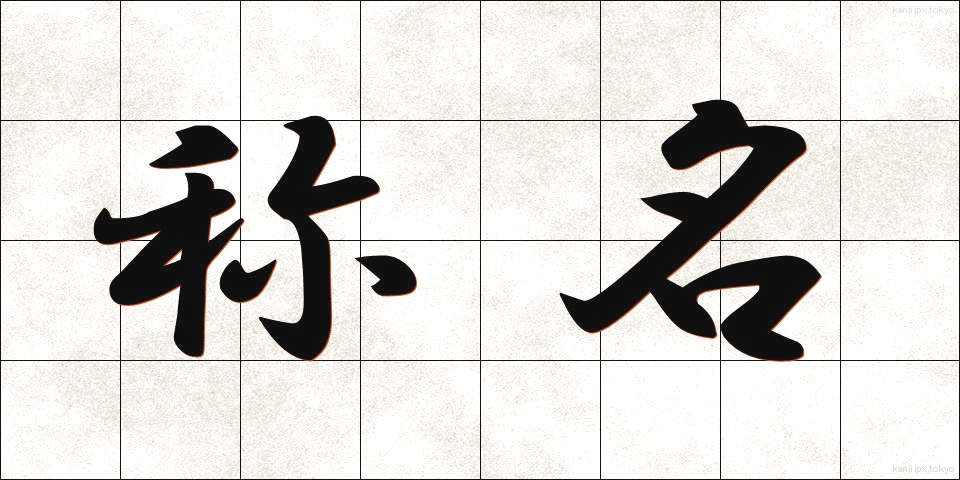 称名 (しょうめい)