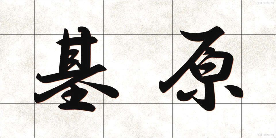 基原 (きげん)