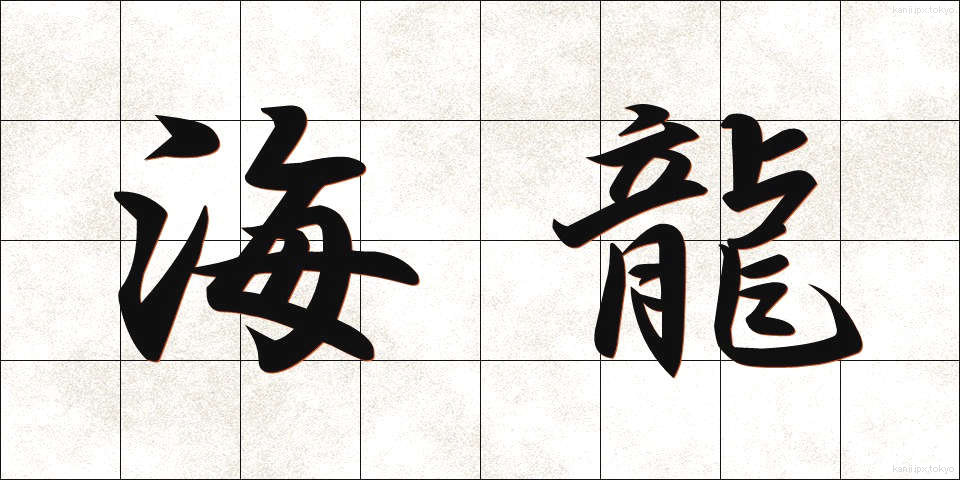 海龍 (かいりゅう)
