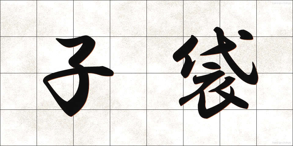 子袋 (こぶくろ)
