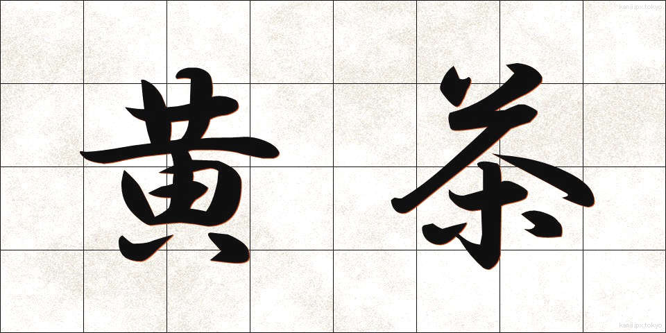 黄茶 (おうちゃ)