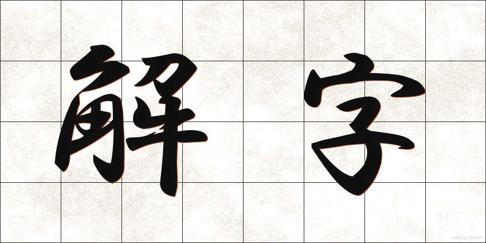 解字 (かいじ)