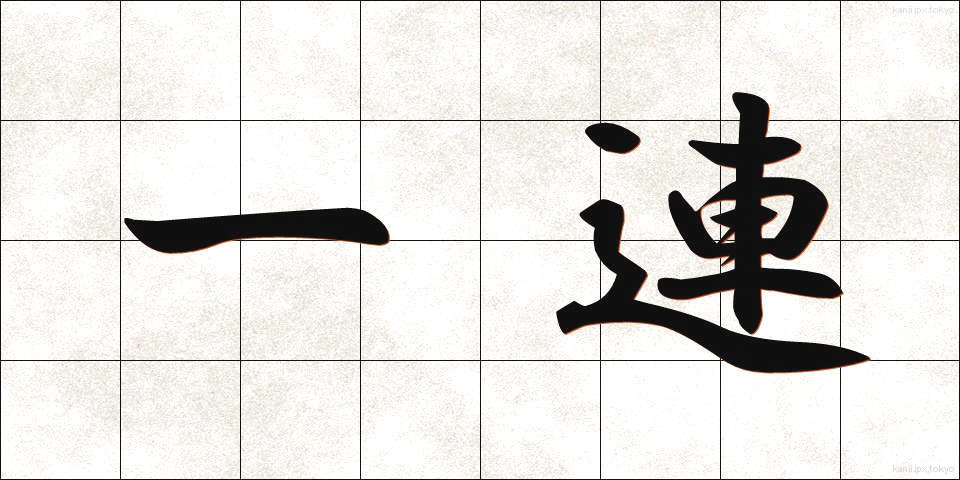 一連 (いちれん)