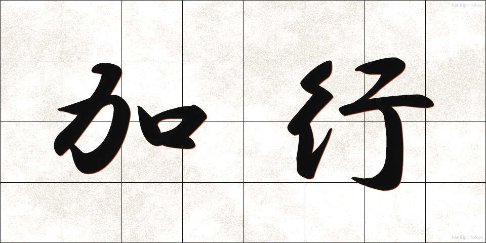 加行 (かぎょう)