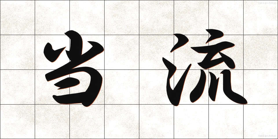当流 (とうりゅう)