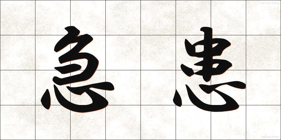 急患 (きゅうかん)