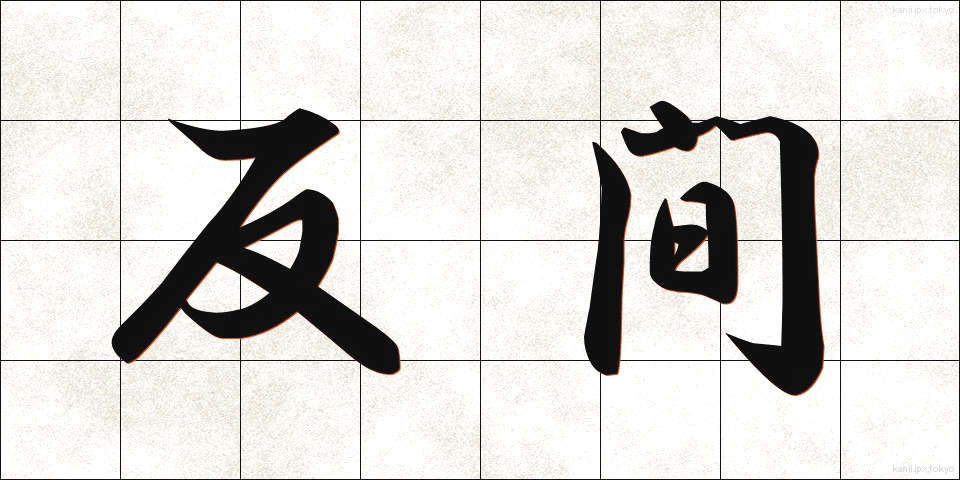 反間 (はんかん)