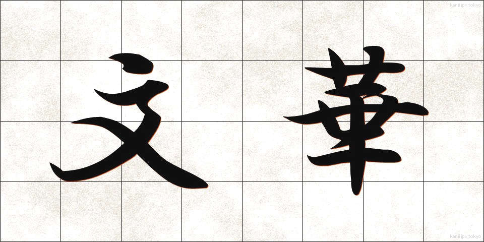 文華 (ぶんか)
