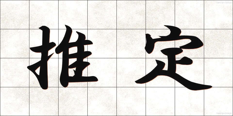 推定 (すいてい)