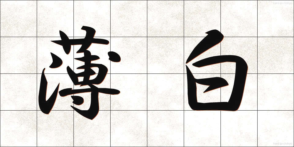 薄白 (うすじろ)