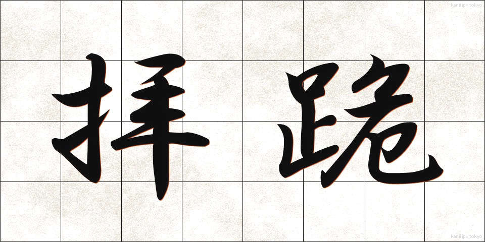 拝跪 (はいき)