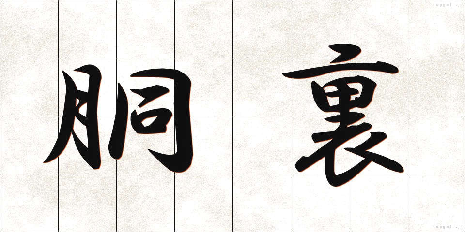胴裏 (どううら)