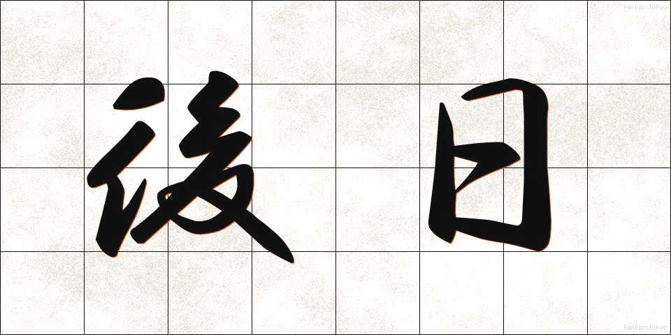 後日 (ごじつ)