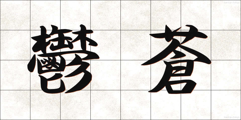 鬱蒼 (うっそう)