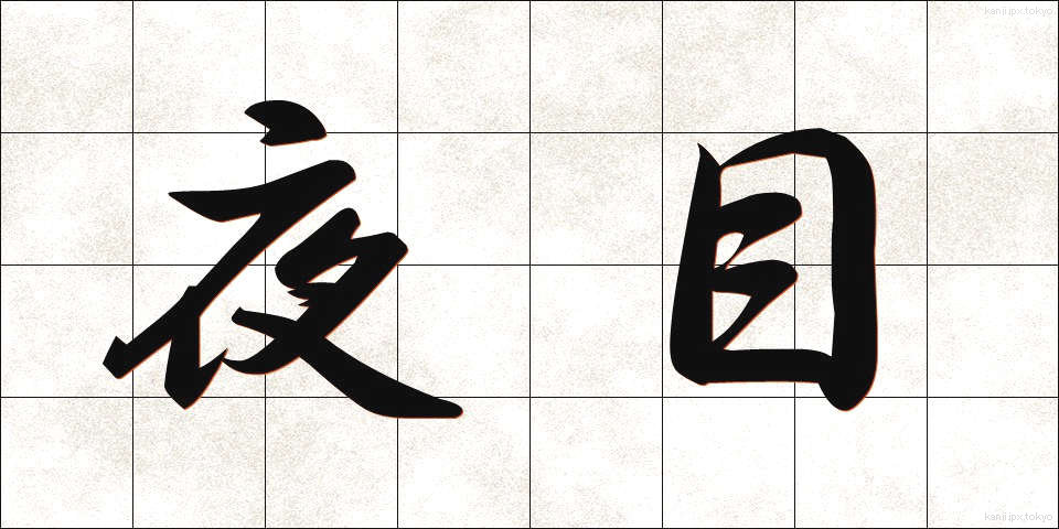 夜目 (よめ)