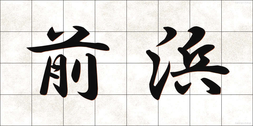 前浜 (まえはま)