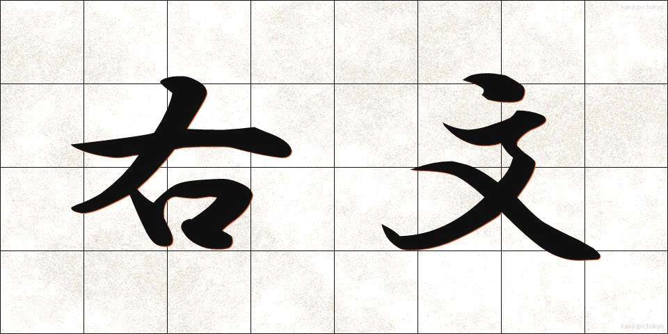右文 (うぶん)