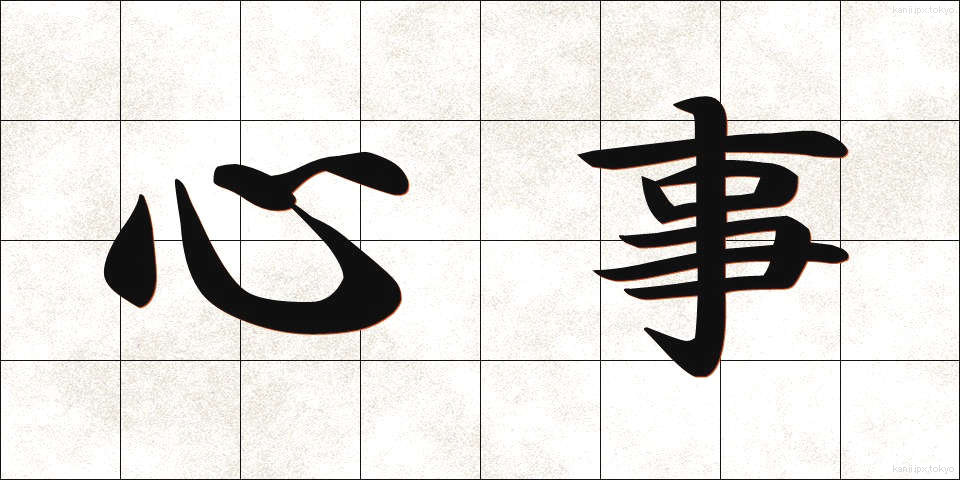 心事 (しんじ)