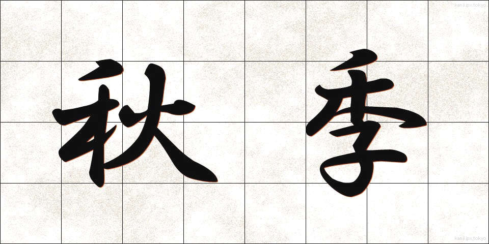 秋季 (しゅうき)