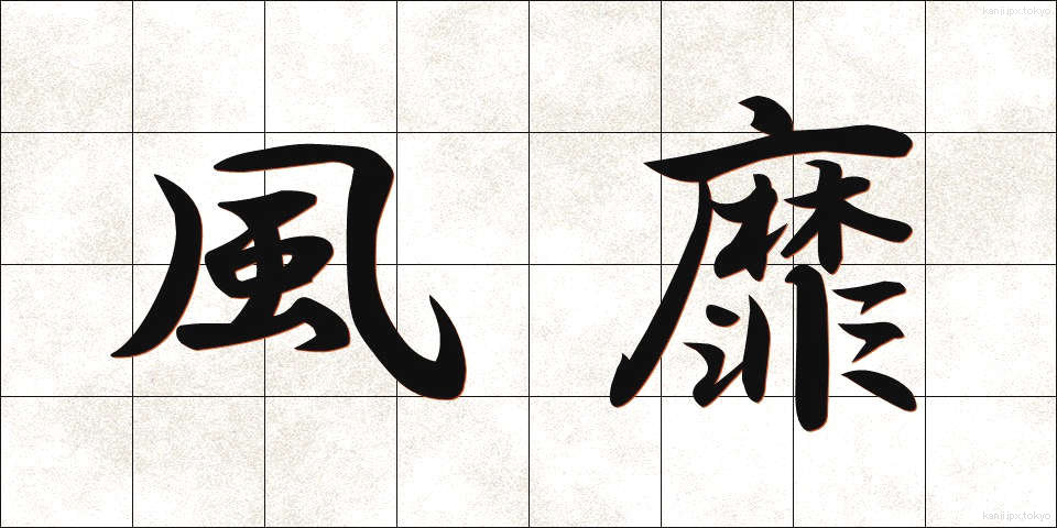 風靡 (ふうび)