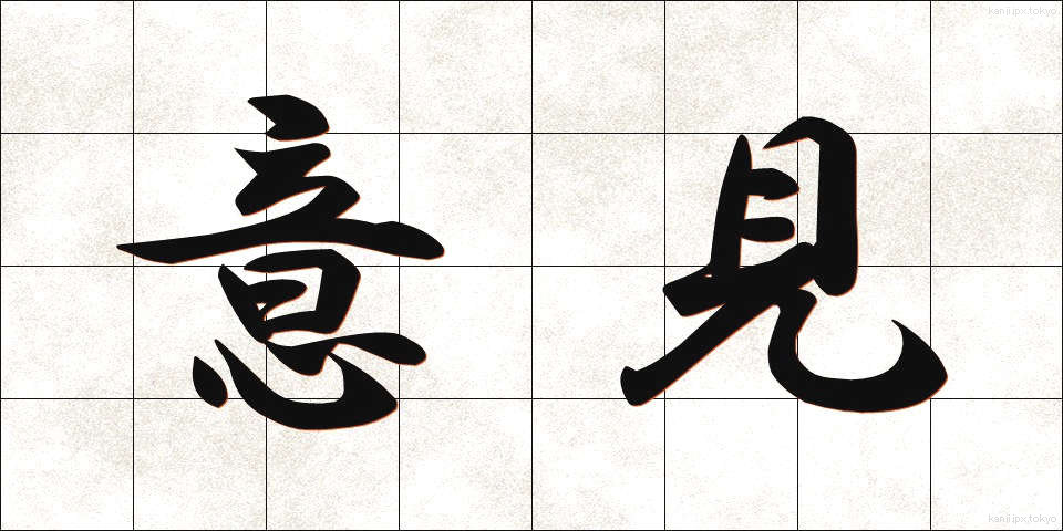 意見 (いけん)