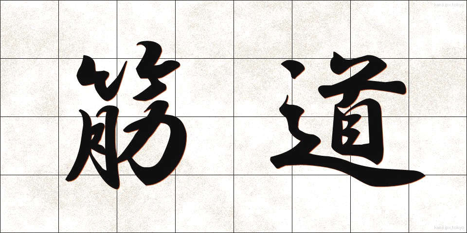 筋道 (すじみち)