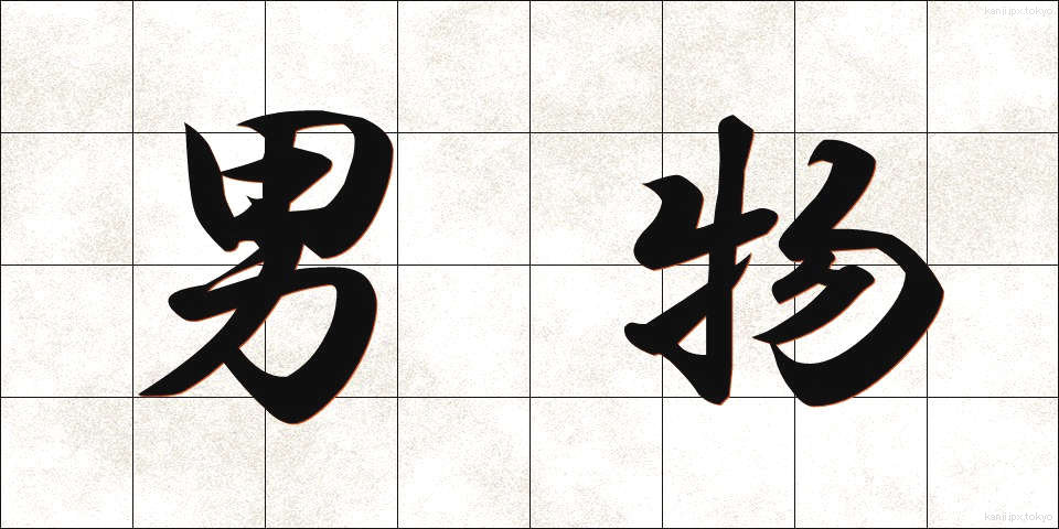 男物 (おとこもの)