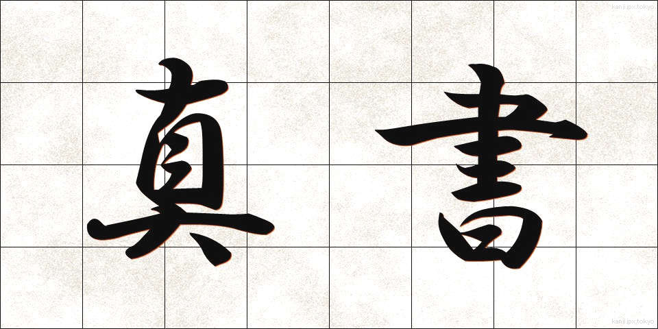 真書 (しんしょ)