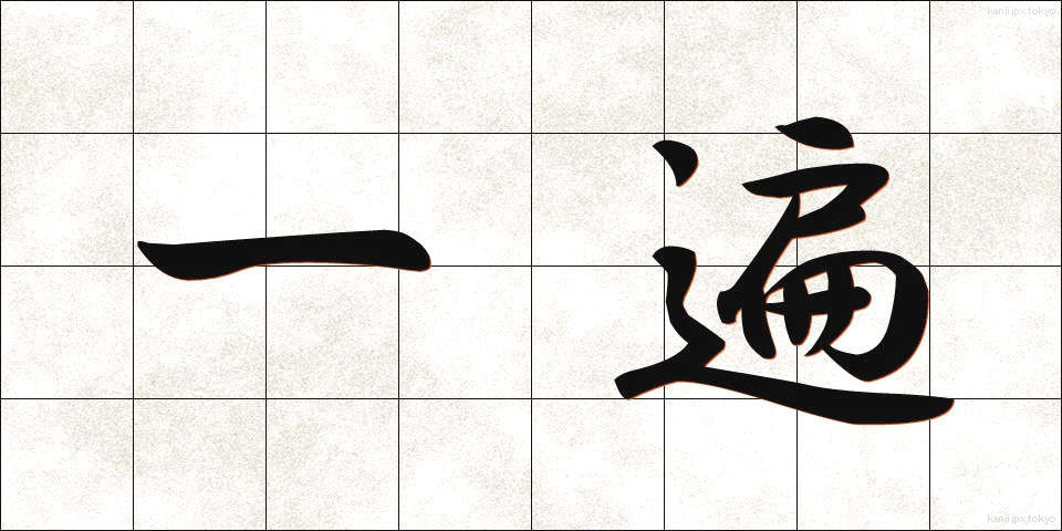 一遍 (いっぺん)
