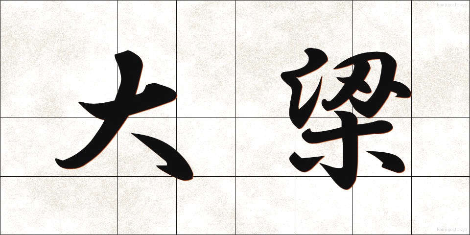 大梁 (だいりょう)