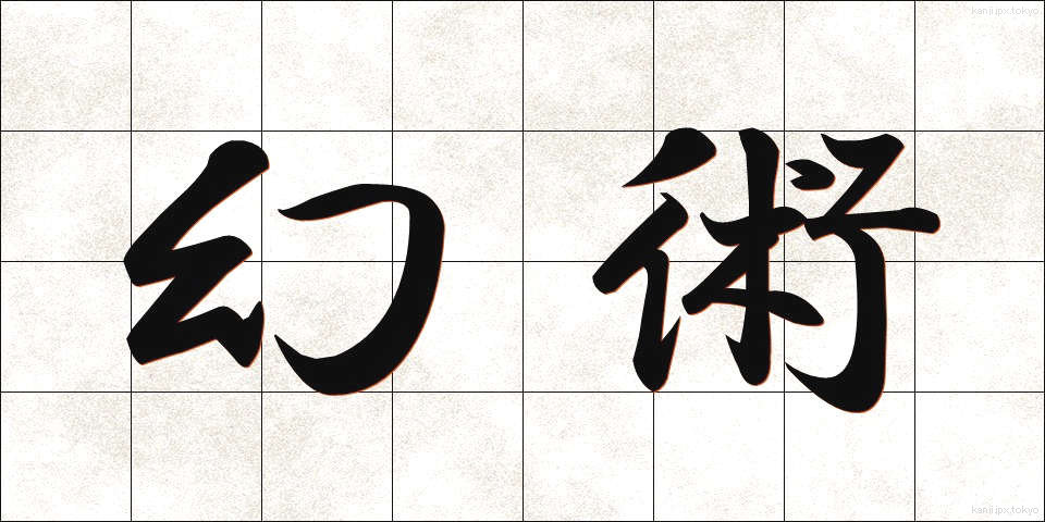 幻術 (げんじゅつ)