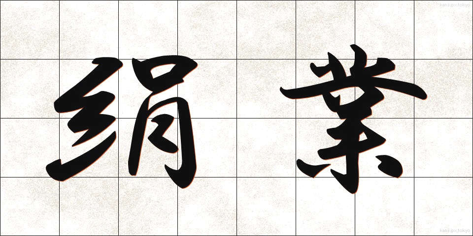 絹業 (けんぎょう)