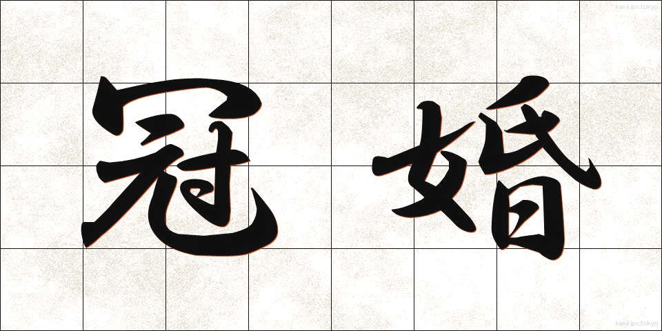 冠婚 (かんこん)