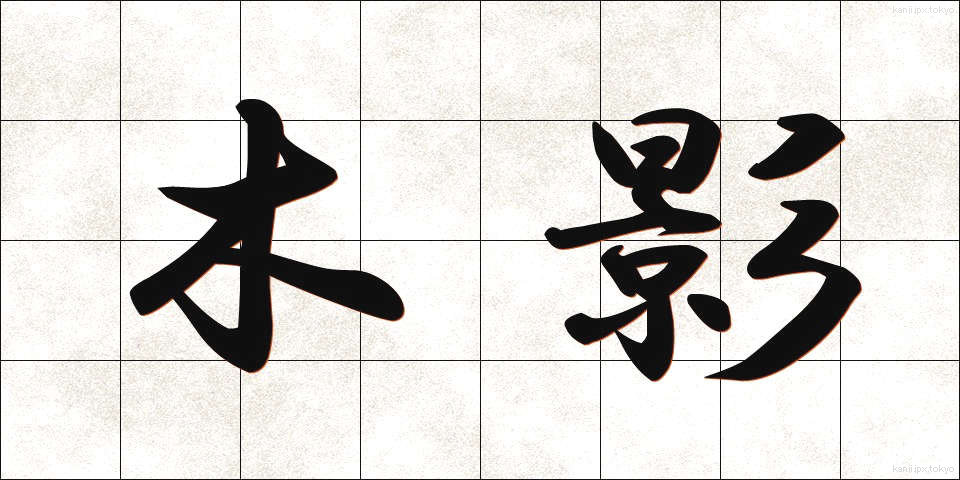 木影 (もくえい)