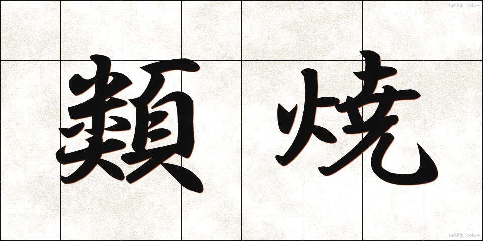 類焼 (るいしょう)