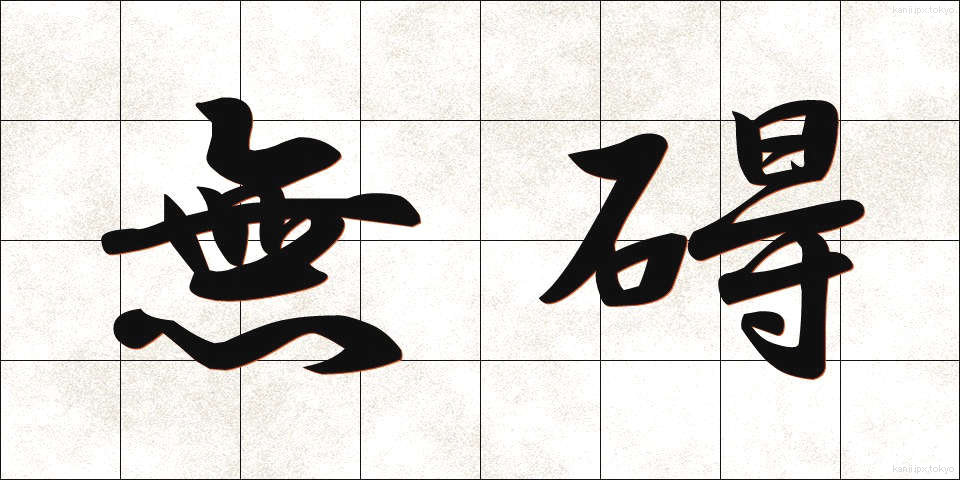 無碍 (むがい)