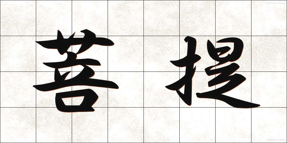 菩提 (ぼだい)