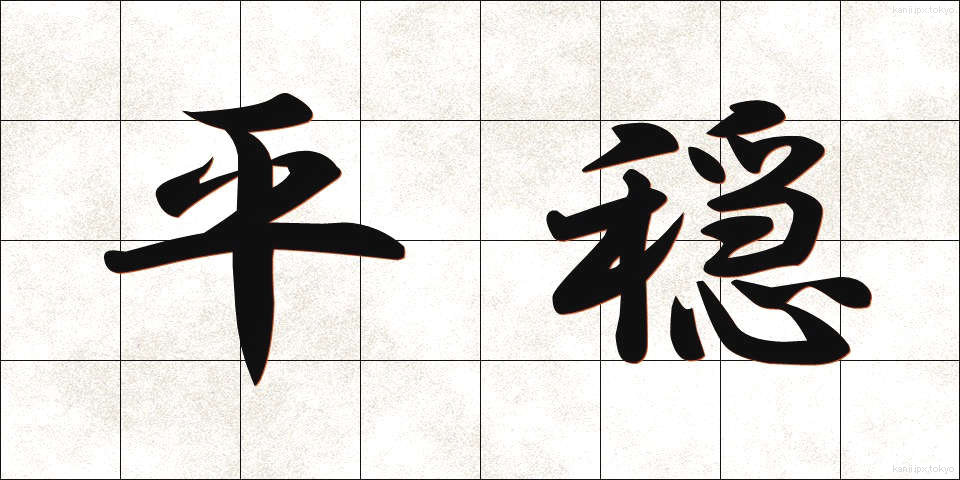 平穏 (へいおん)